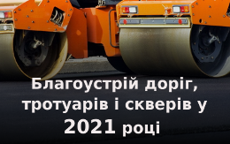 Благоустрій доріг, тротуарів і скверів , у 2021 році