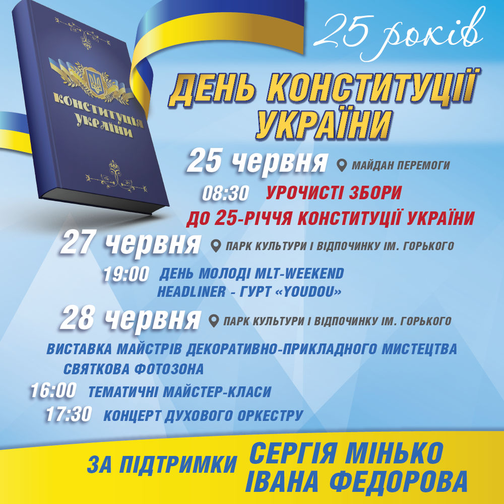 Святкові заходи до Дня Конституції України