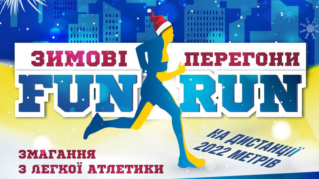 Запрошуємо взяти участь у “Зимових перегонах “Fun Run” 