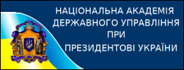 НАЦІОНАЛЬНА АКАДЕМІЯ ДЕРЖАВНОГО УПРАВЛІННЯПРИ ПРЕЗИДЕНТОВІ УКРАЇНИ