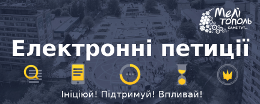 Електронні петиції