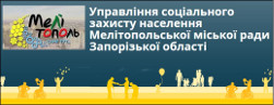 Управління соціального захисту населення Мелітопольської міської ради Запорізької області 