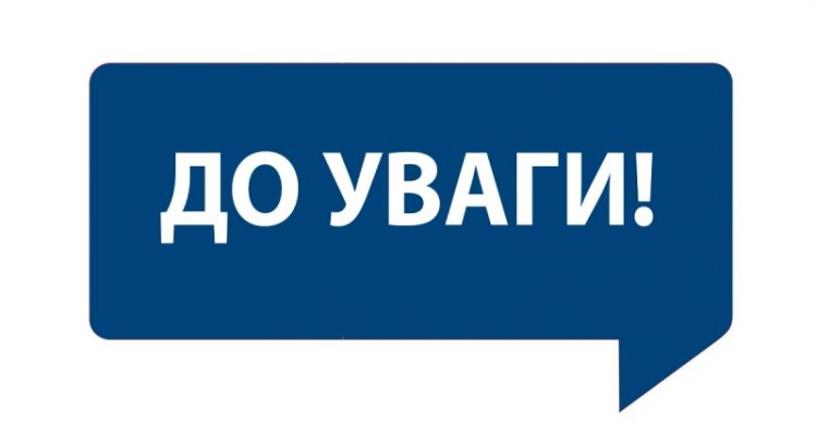 До уваги мешканців міста