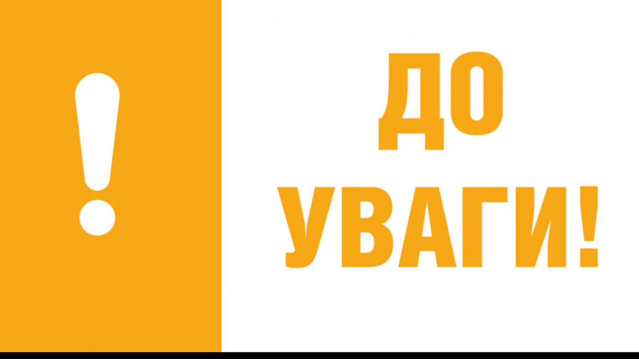 До уваги зацікавлених осіб