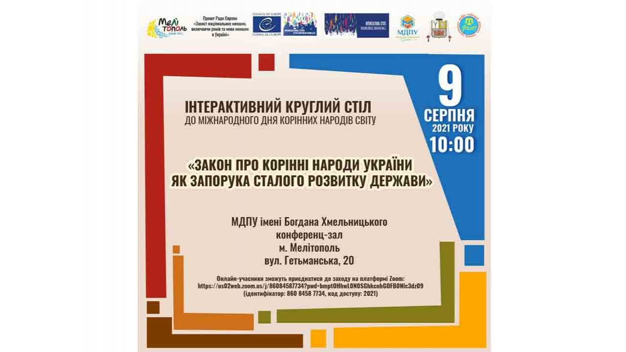 Приєднуйтесь до інтерактивного круглого столу «Закон про корінні народи України як запорука сталого розвитку держави»