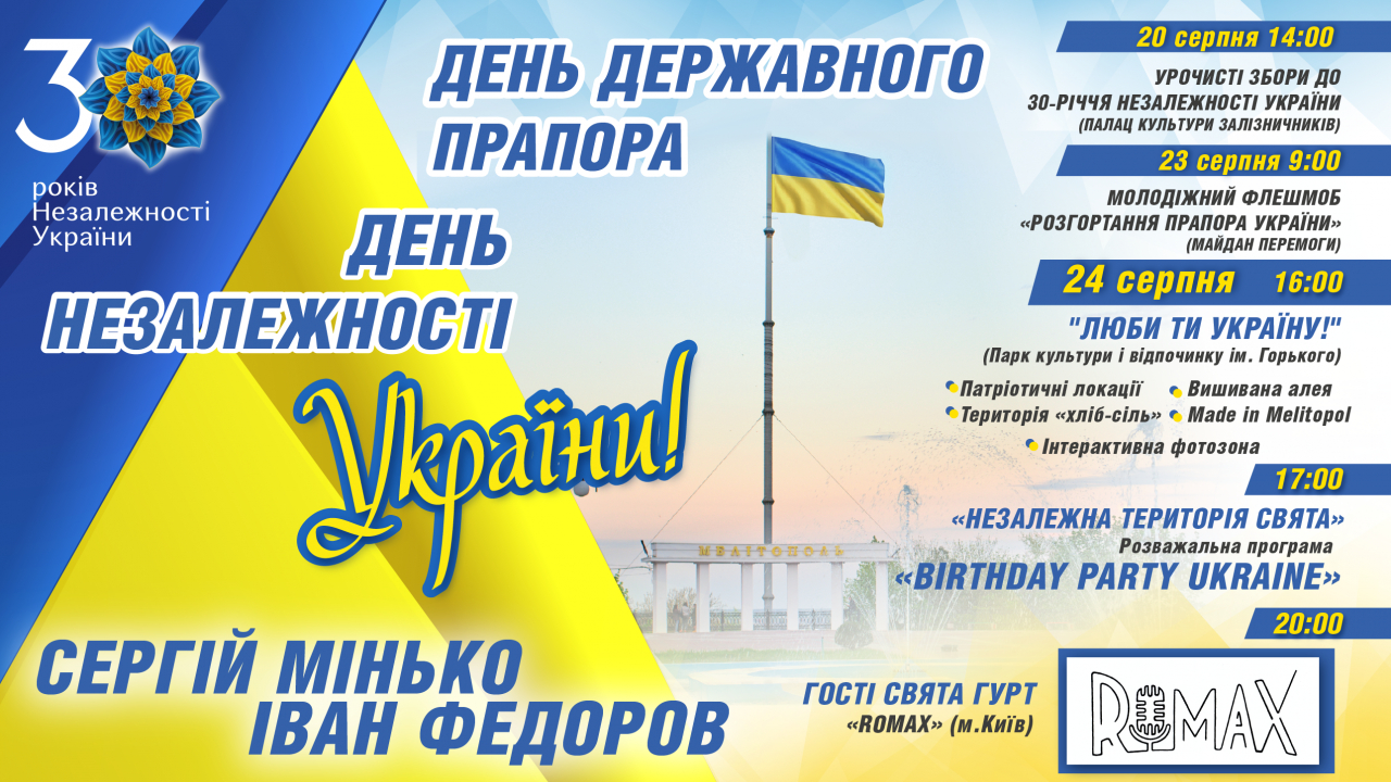 Святкові заходи з нагоди святкування 30-ї річниці незалежності України та Дня Державного Прапора України.