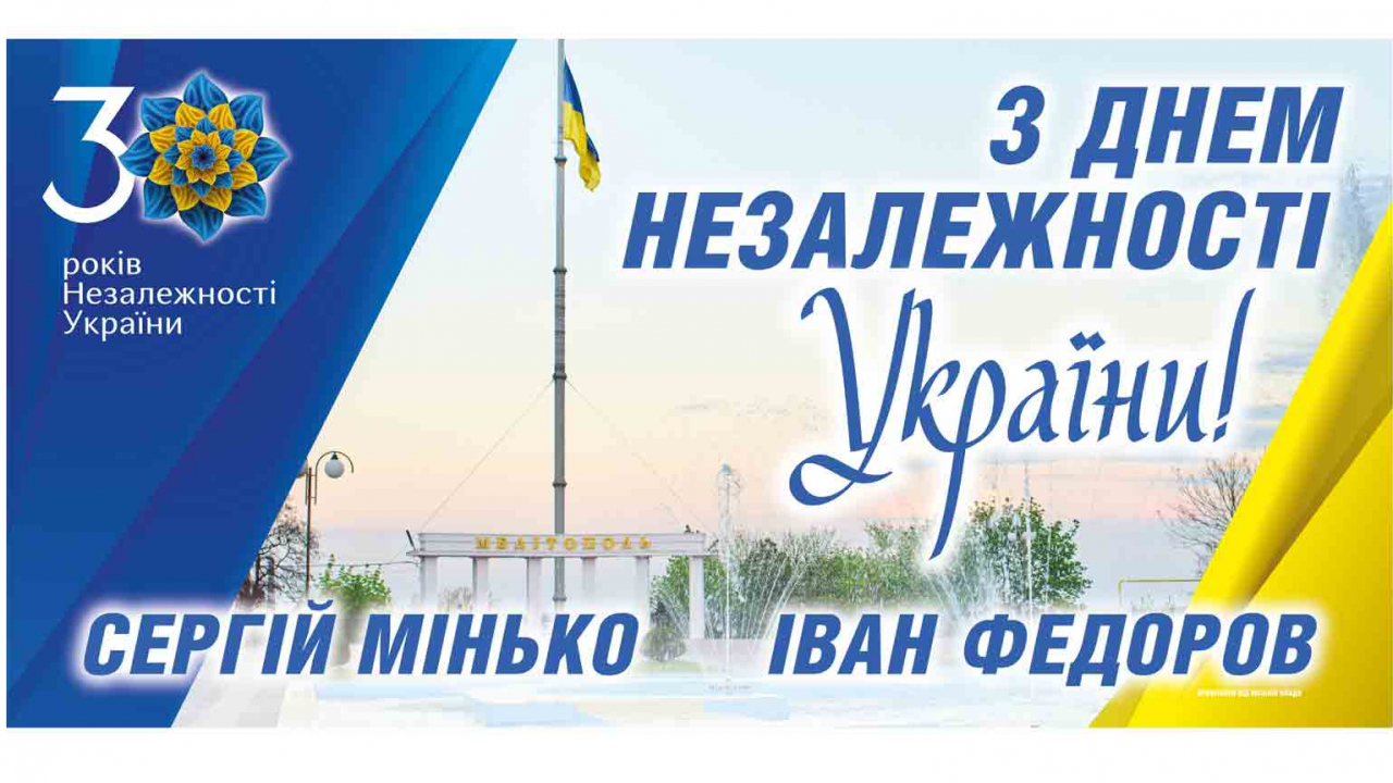 Привітання народного депутата України та команди керівників Мелітопольщини з 30-річчям Незалежності України!