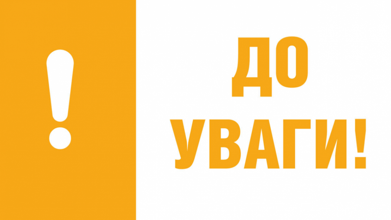 До уваги зацікавлених осіб 