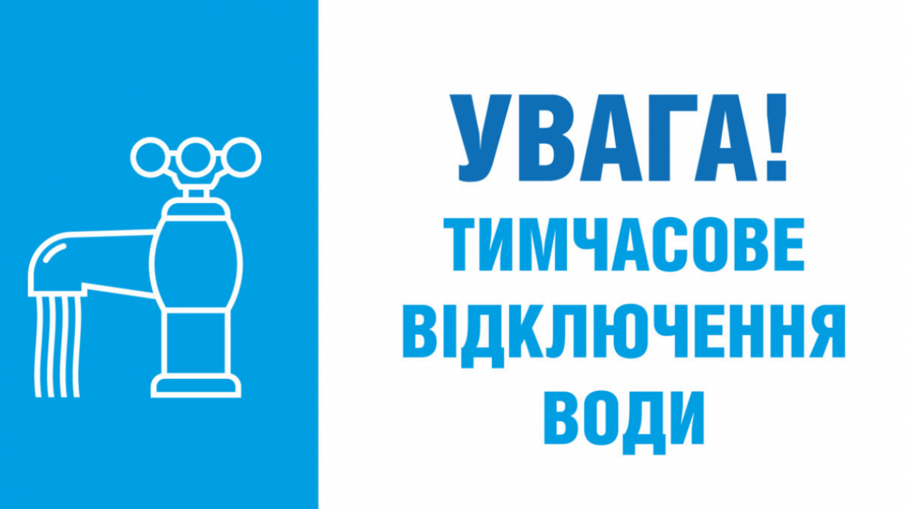 Увага! Відключення водопостачання