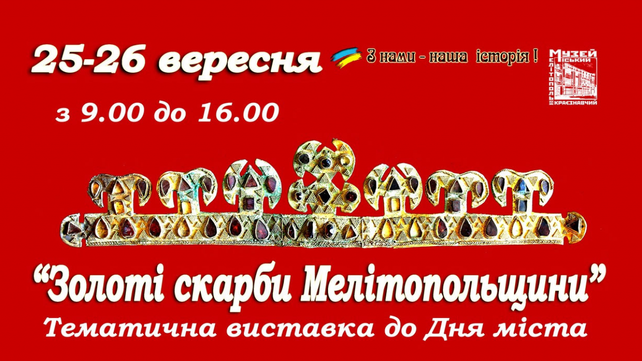 Музей запрошує на тематичну виставку “Золоті скарби Мелітопольщини”