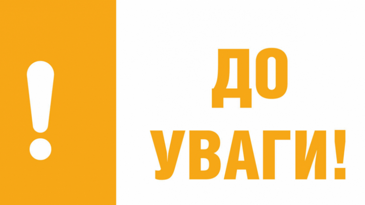 Увага! Перевірка місцевої системи централізованого оповіщення 