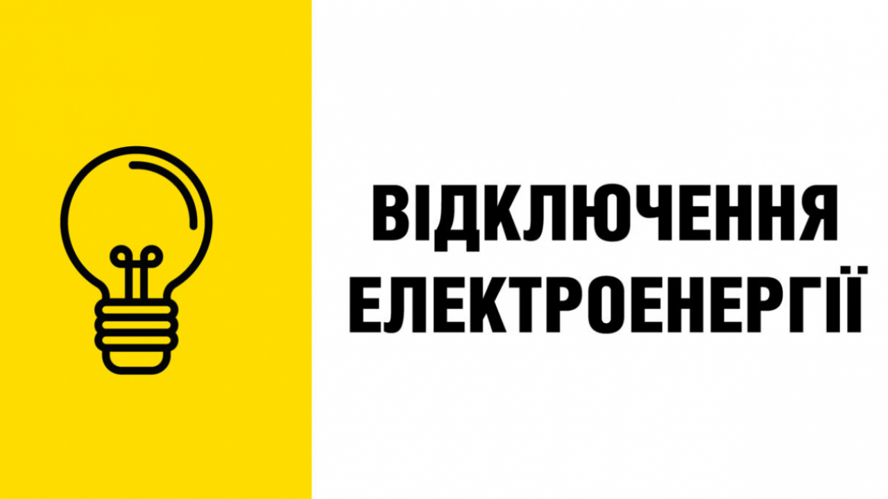 Увага! Відключення електропостачання