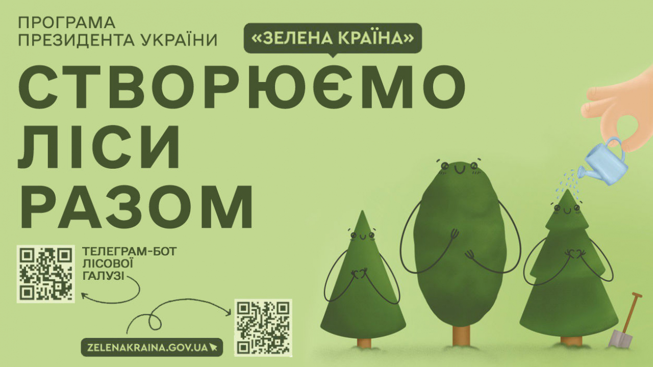 Створюємо ліси разом!