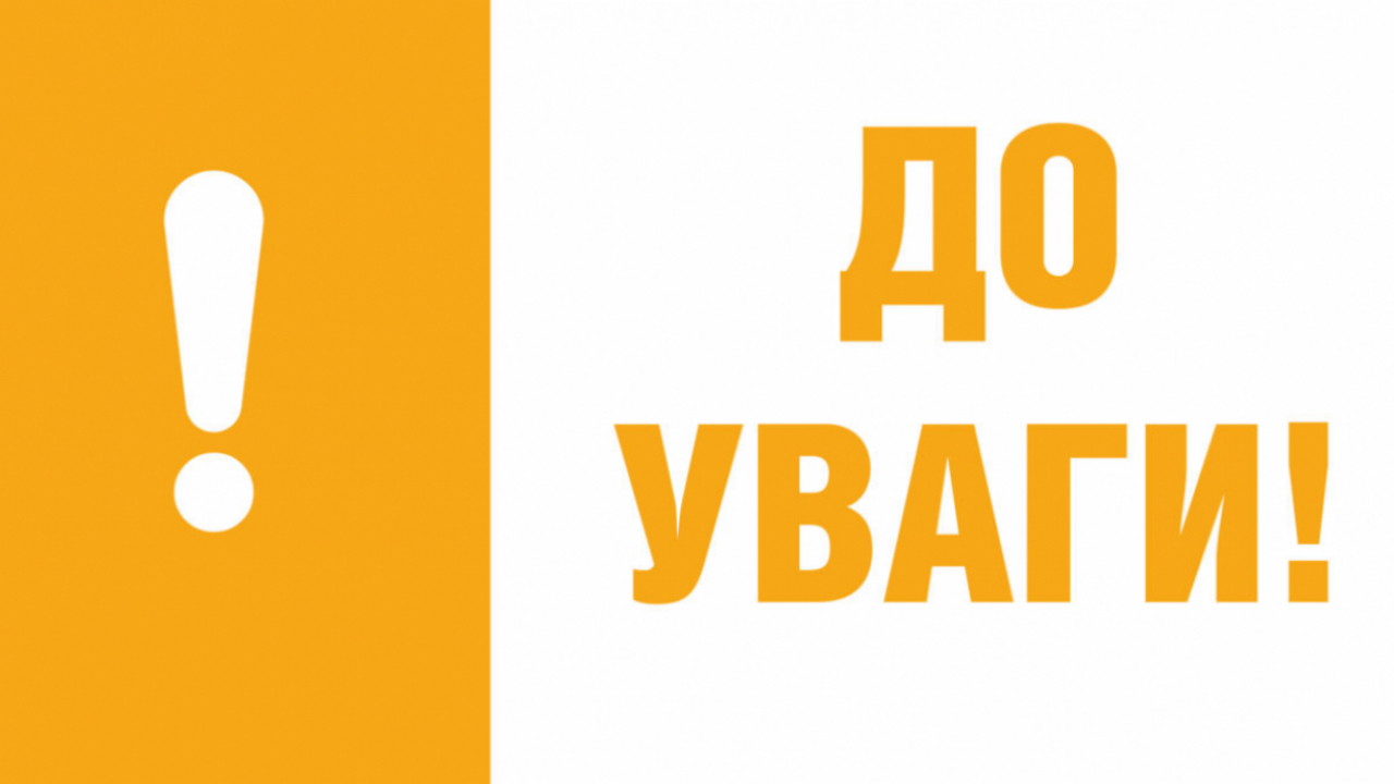 До уваги!