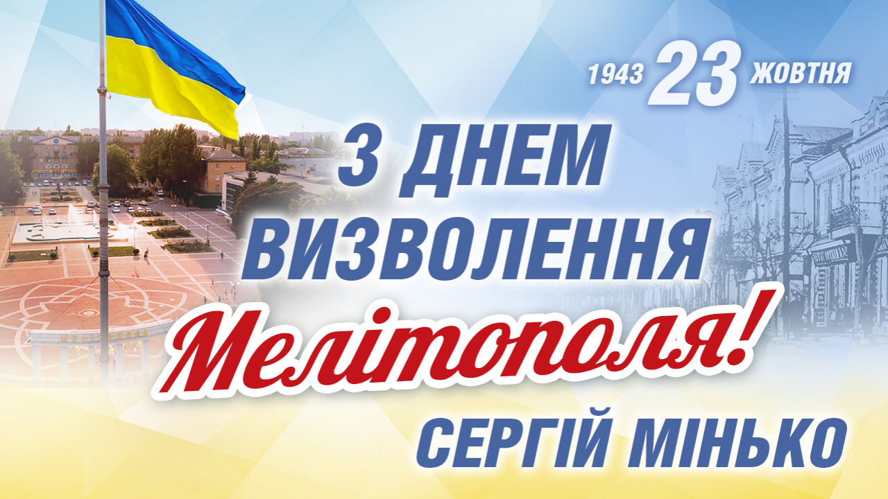 Привітання Народного депутата України Сергія Мінько з Днем визволення Мелітополя від нацистських загарбників