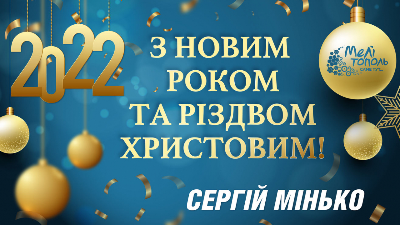 Привітання народного депутата України Сергія Мінько з Новим роком та Різдвом Христовим