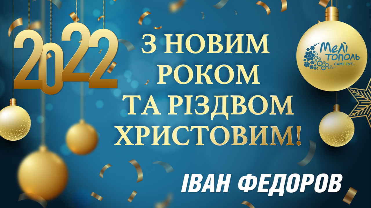 Привітання Мелітопольського міського голови Івана Федорова з Новим роком та Різдвом Христовим