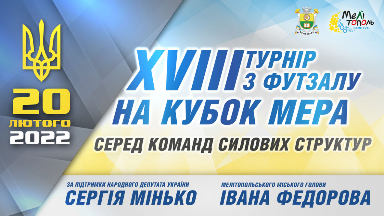 Запрошуємо на ХVІІІ–й турнір з футзалу на Кубок мера серед команд силових структур