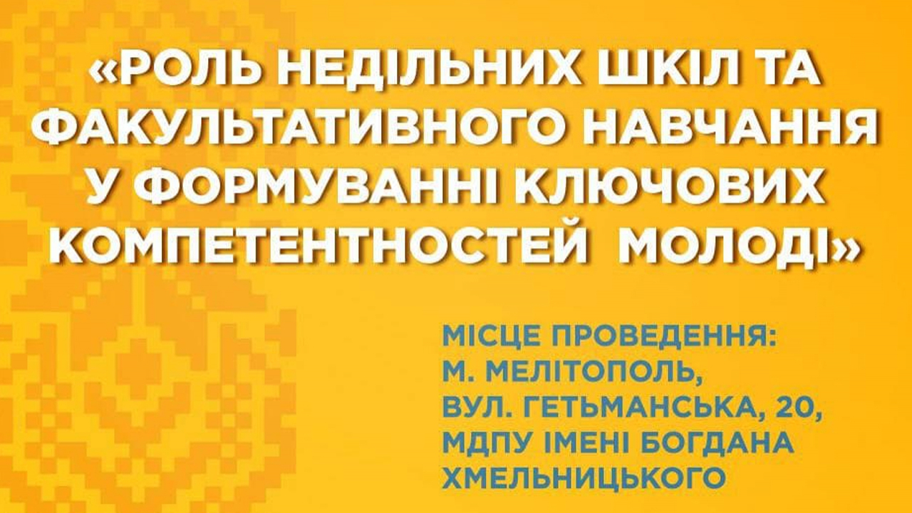 Засідання інтерактивного круглого столу «РОЛЬ НЕДІЛЬНИХ ШКІЛ ТА ФАКУЛЬТАТИВНОГО НАВЧАННЯ У ФОРМУВАННІ КЛЮЧОВИХ КОМПЕТЕНТНОСТЕЙ МОЛОДІ»