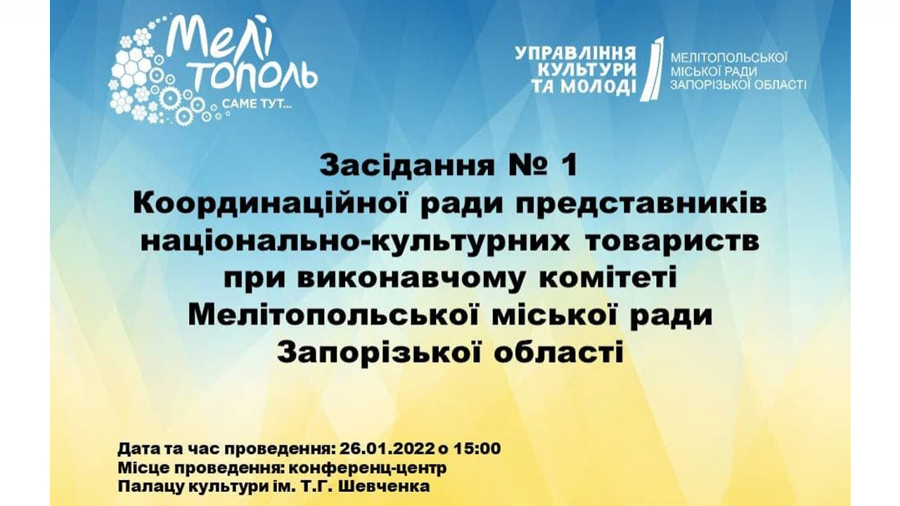 Засідання Координаційної ради представників національно-культурних товариств