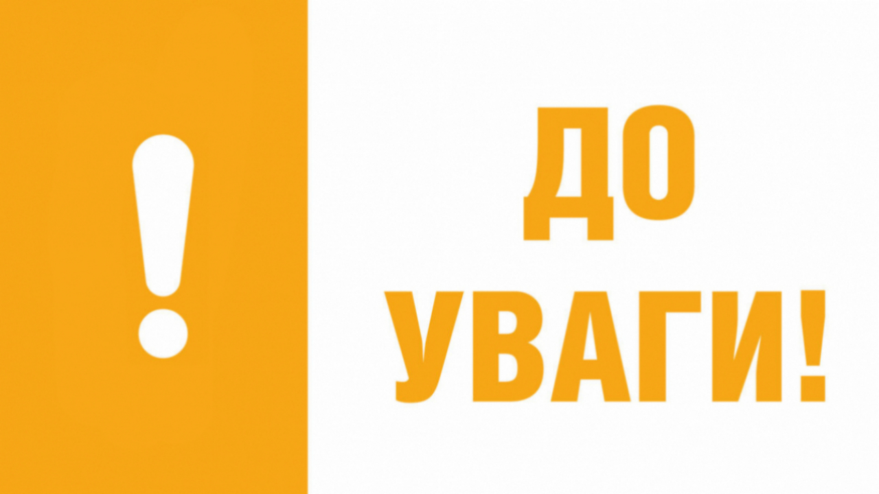 До уваги громадян! Екстренне повідомлення