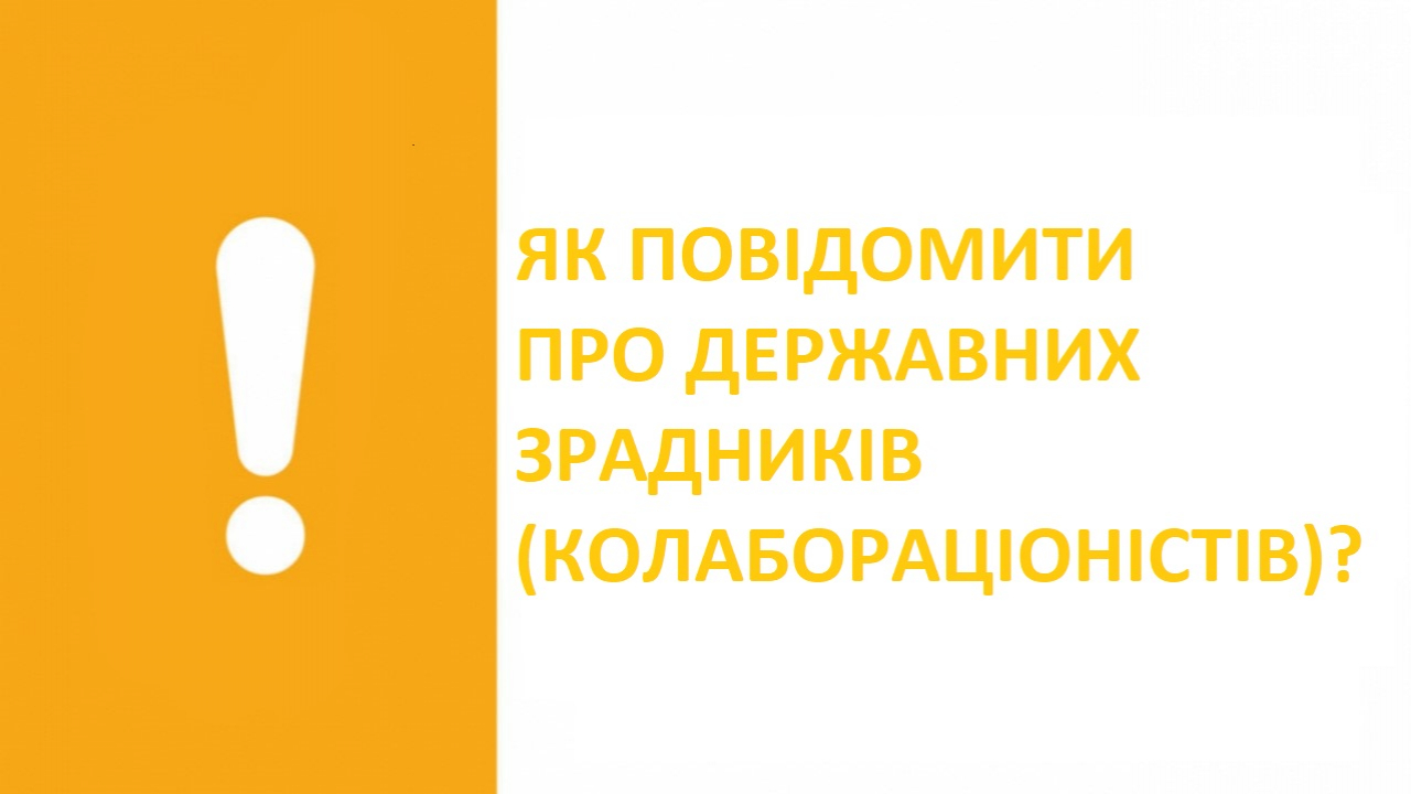 ЯК ПОВІДОМИТИ ПРО ДЕРЖАВНИХ ЗРАДНИКІВ (КОЛАБОРАЦІОНІСТІВ)?