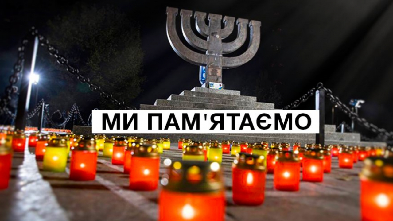 29 ВЕРЕНСНЯ. День пам'яті трагедії Бабиного Яру