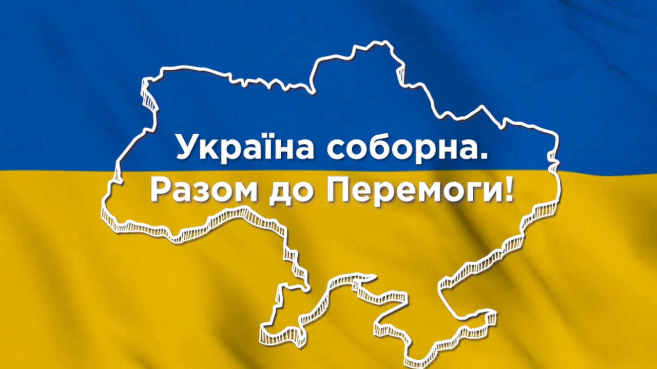 Українці соборні в цілому світі - і увесь світ заодно з Україною