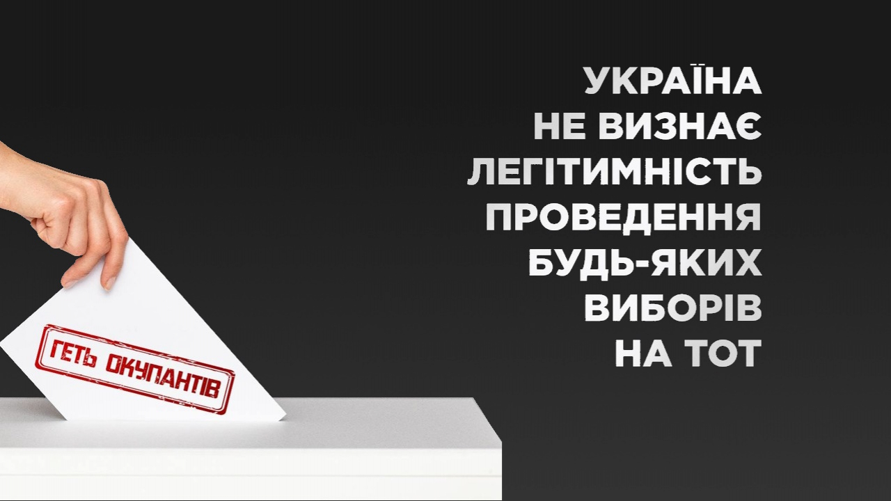 УКРАЇНА НЕ ВИЗНАЄ ЛЕГІТИМНІСТЬ ПРОВЕДЕННЯ БУДЬ-ЯКИХ ВИБОРІВ НА ТИМЧАСОВО ОКУПОВАНИХ ТЕРИТОРІЯХ