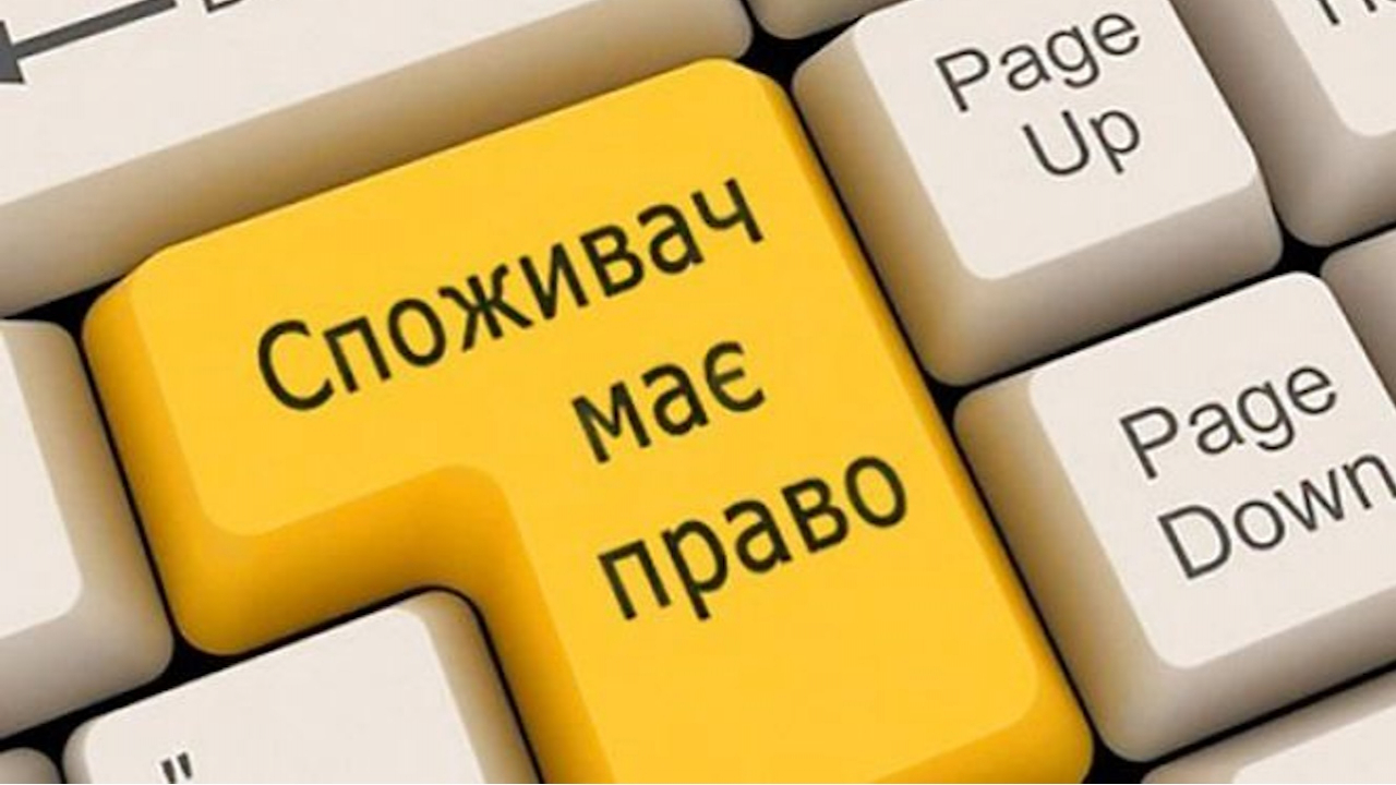 Споживачам на замітку: все про ваші права в одному ТГ-каналі