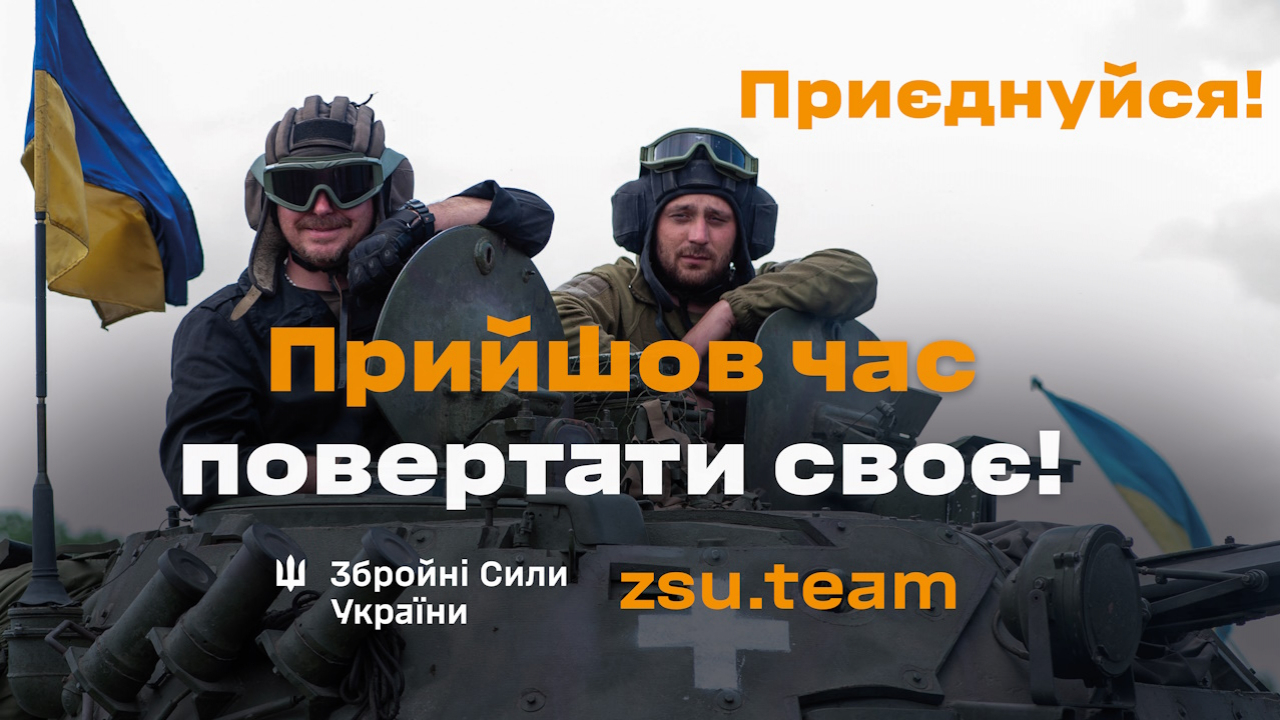 Приєднуйся до збройних сил України