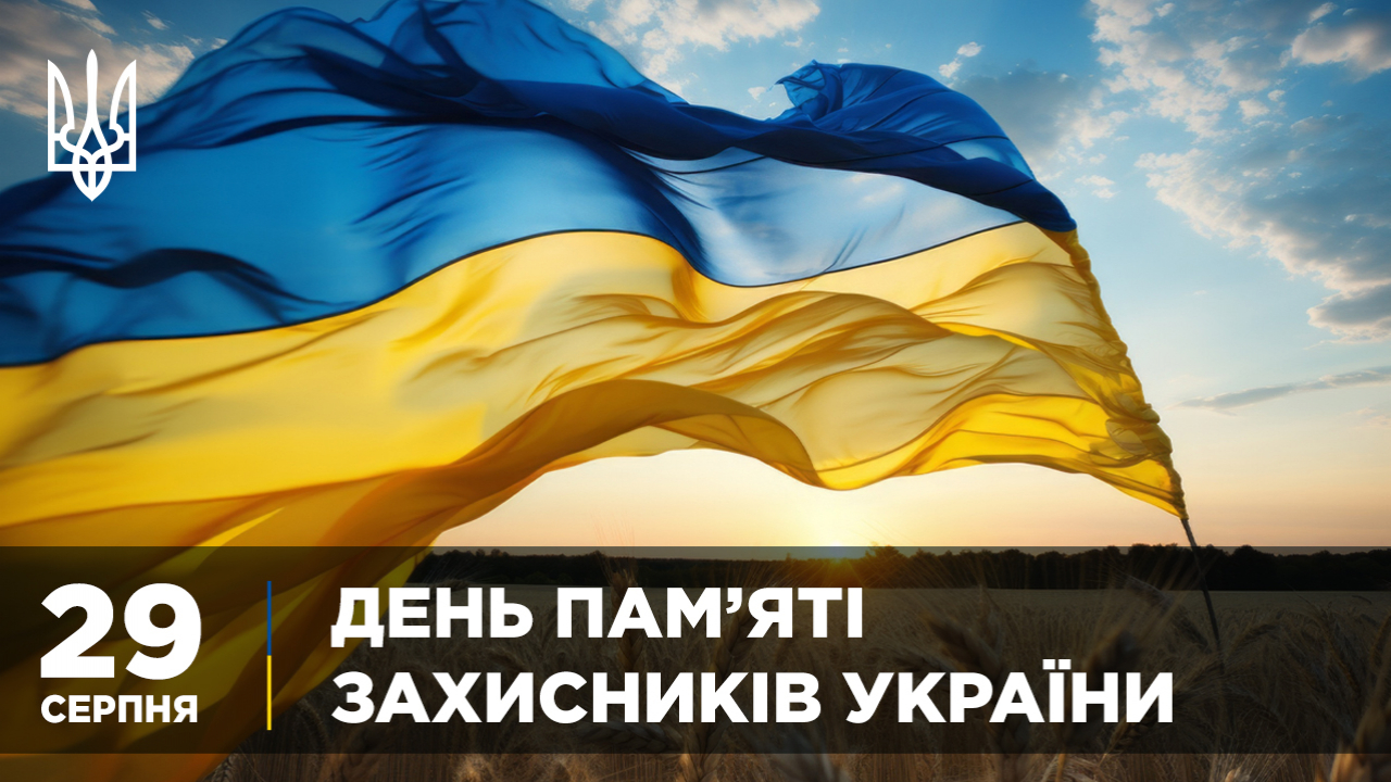 ДЕНЬ ПАМ'ЯТІ ЗАХИСНИКІВ УКРАЇНИ