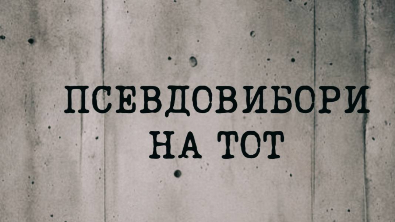  Будь-які вибори на ТОТ - незаконні