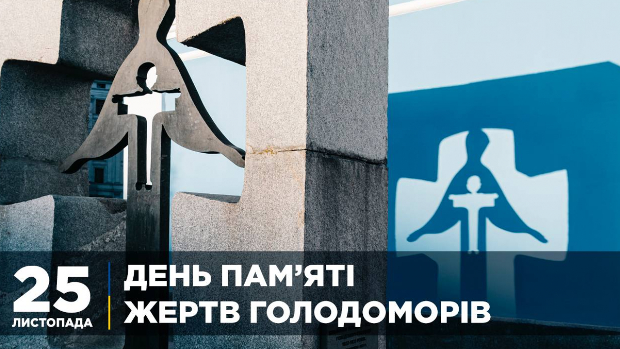 Вшановуємо пам’ять жертв голодоморів