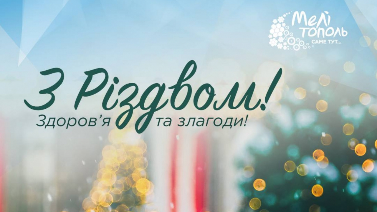 Зі Світлим Різдвом!