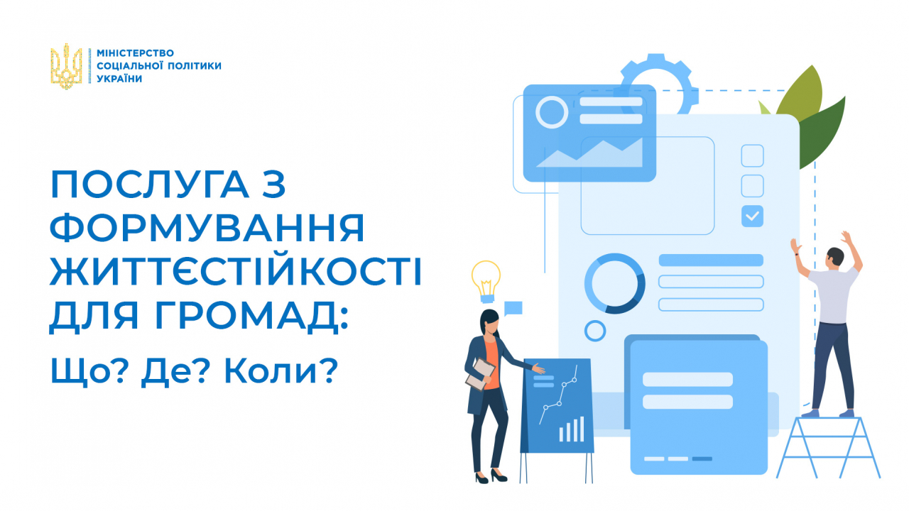 Послуга з формування життєстійкості: що? де? коли? 