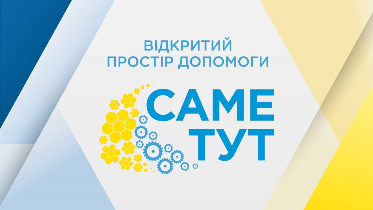 Відкритий простір допомоги "Саме тут" у Запоріжжі 