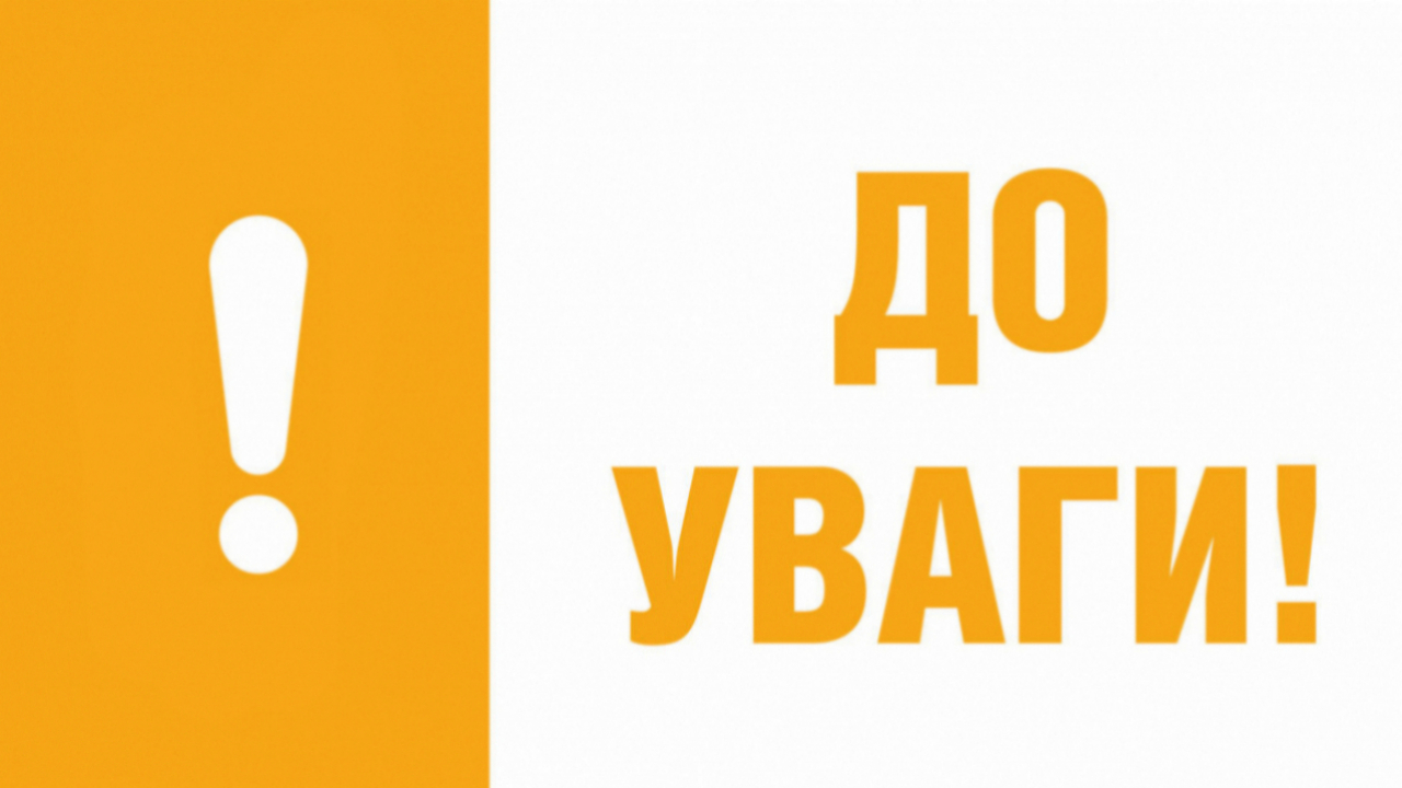 До уваги зацікавлених осіб!