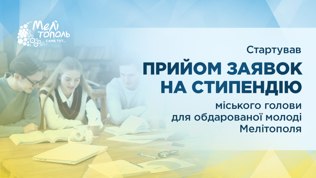 Мелітопольска міська рада розпочинає прийом заявок на стипендію Мелітопольського міського голови