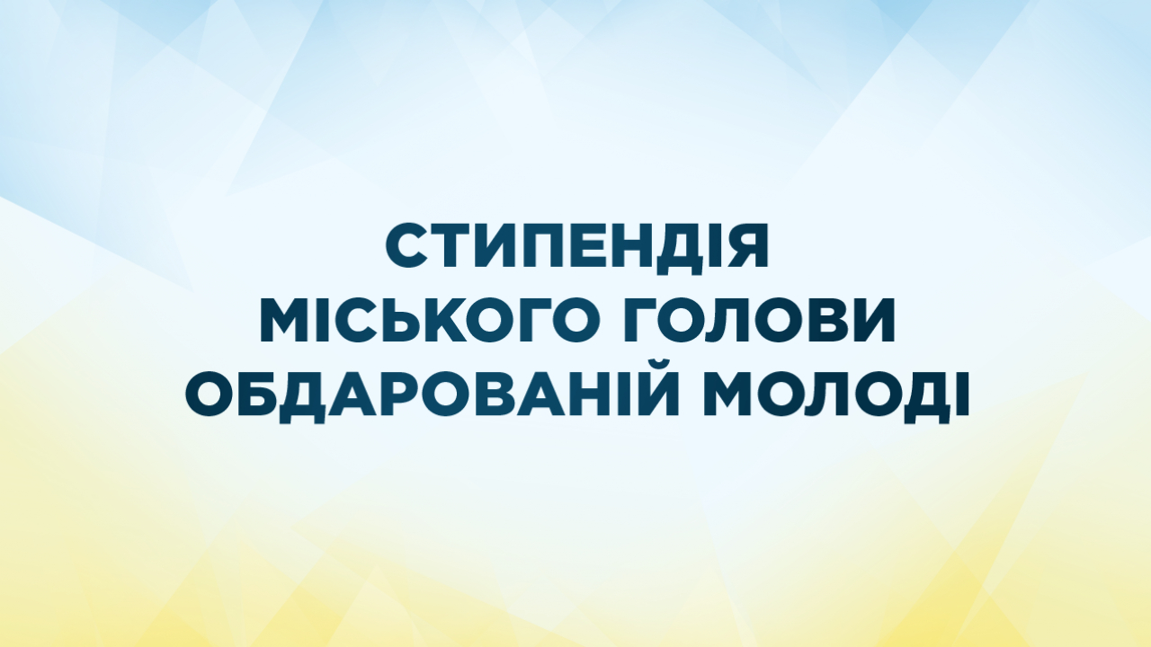 Представники обдарованої молоді отримали стипендію міського голови