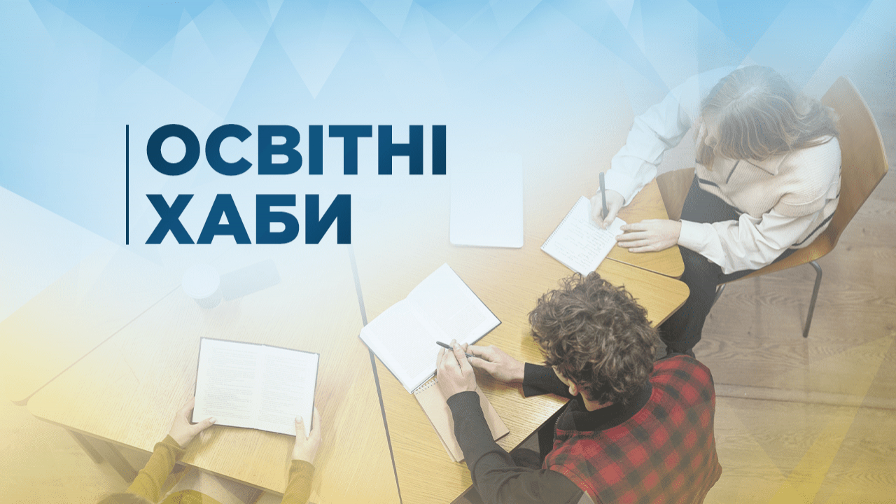 У чотирьох центрах «Мелітополь Саме тут» продовжують працювати освітні хаби 