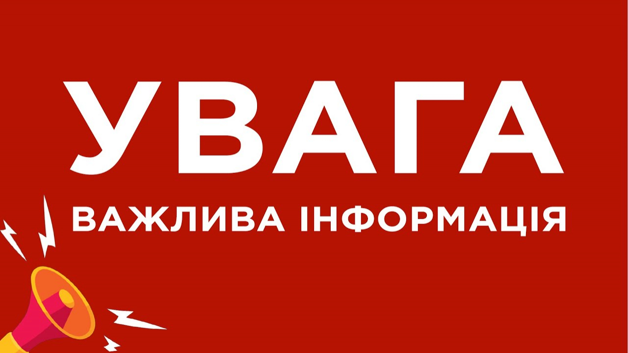 До уваги зацікавлених осіб