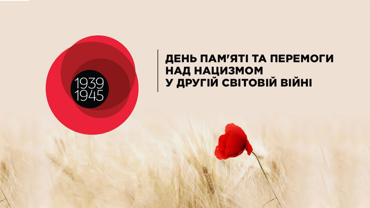 Відзначаємо перемогу над нацизмом у Другій світовій війні та вшановуємо памʼять загиблих 