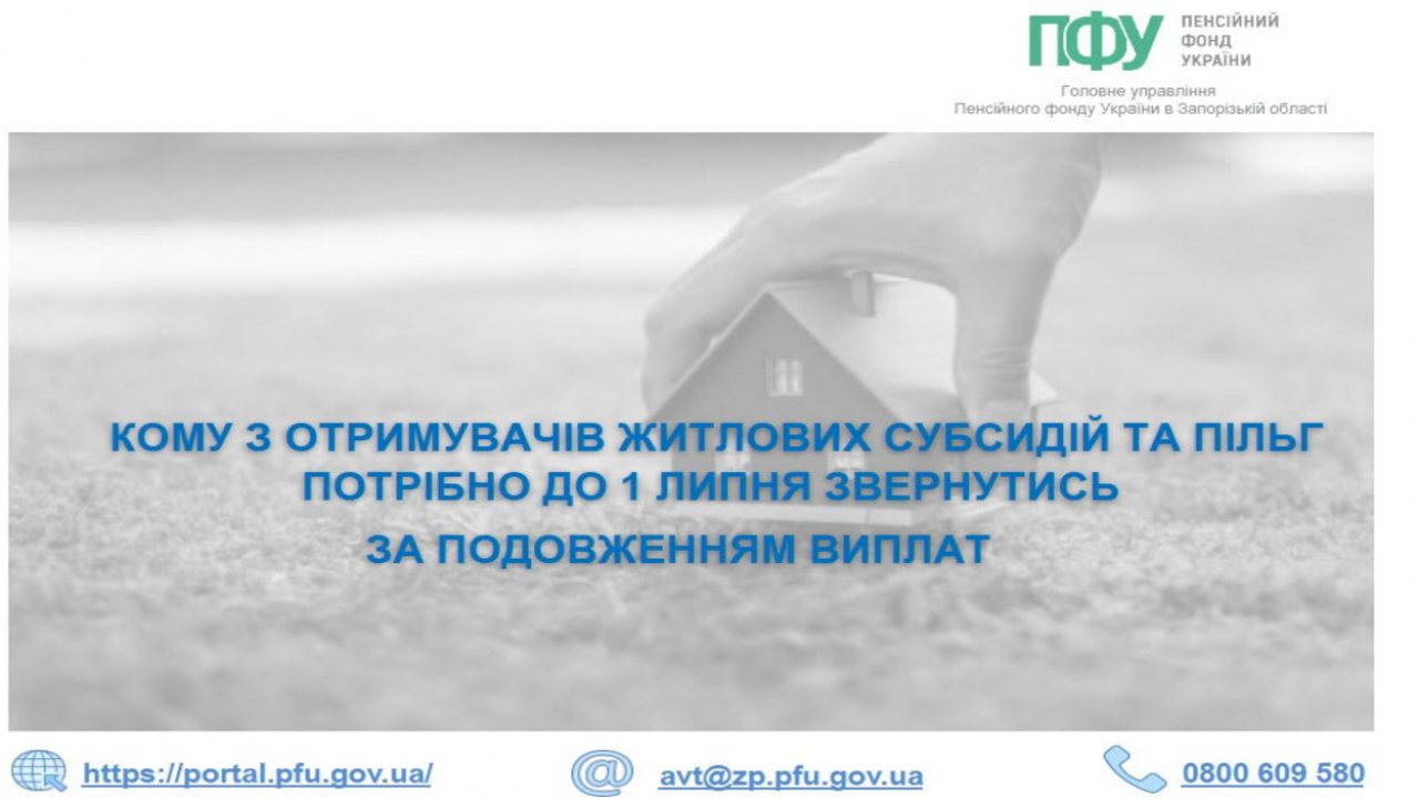 Кому з отримувачів житлових субсидій та пільг потрібно до 1 липня звернутись за подовженням виплат