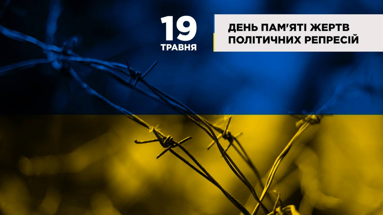 Вшановуємо пам'ять жертв політичних репресій