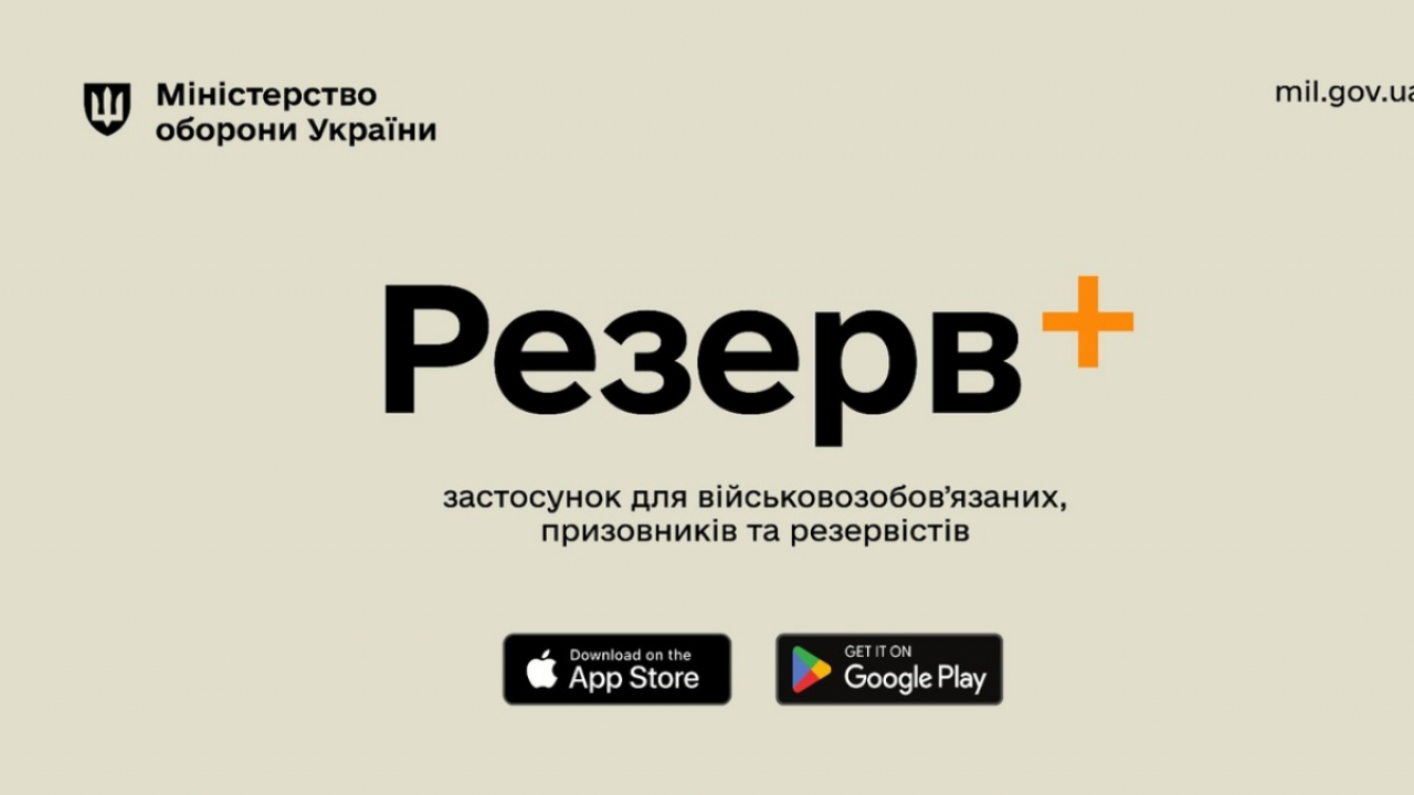 Міноборони запустив мобільний застосунок Резерв+ для військовозобов'язаних, призовників та резервістів.