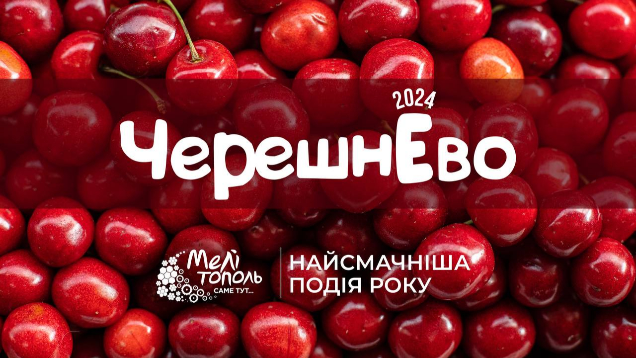 Черешнево по всій Україні (ВІДЕО)