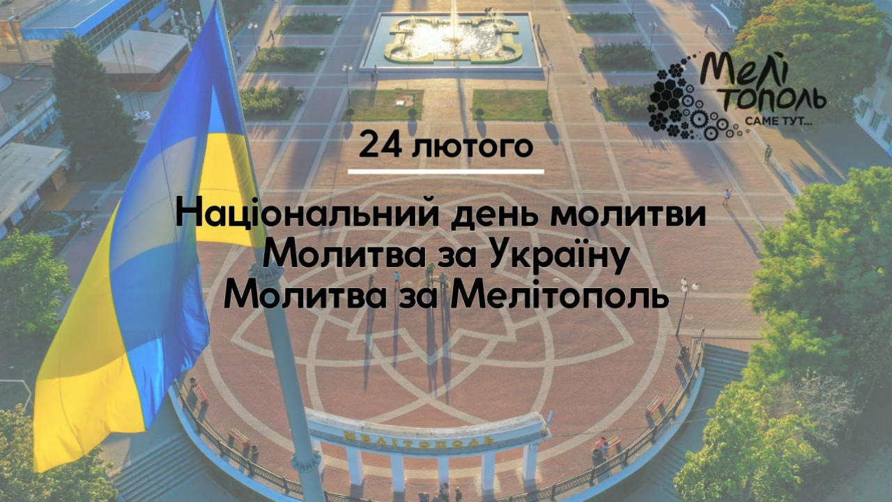 Спільна молитва за український Мелітополь