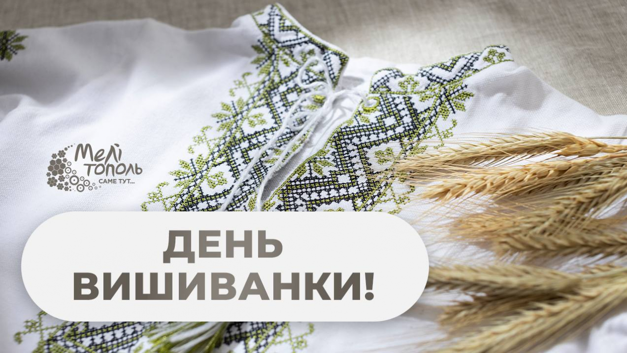 День вишиванки – свято нашої ідентичності та незламності