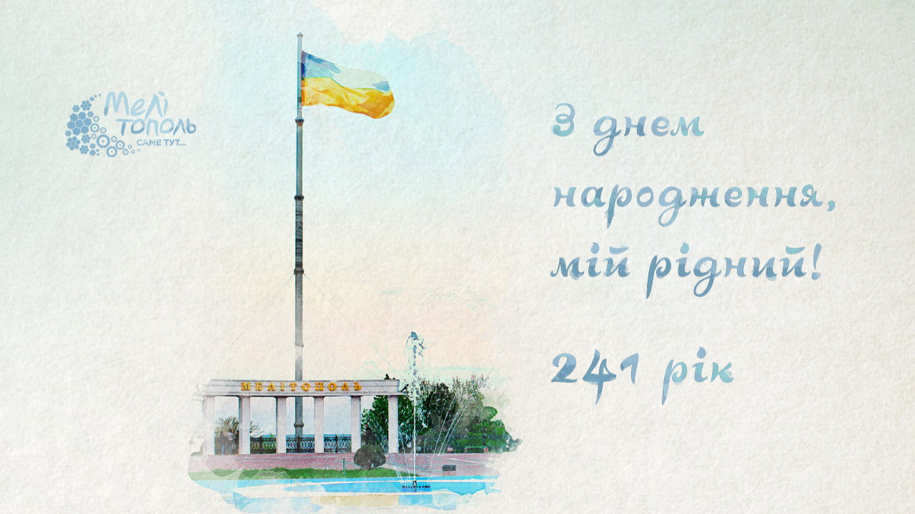 З Днем народження, найкраще місто!